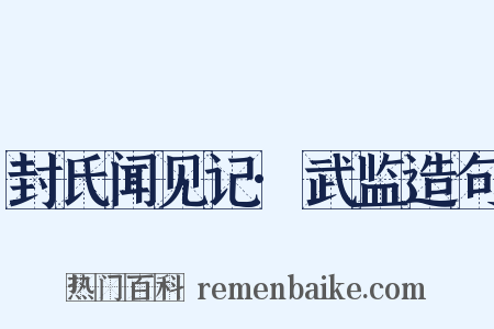 封氏闻见记·武监造句是什么意思的图片